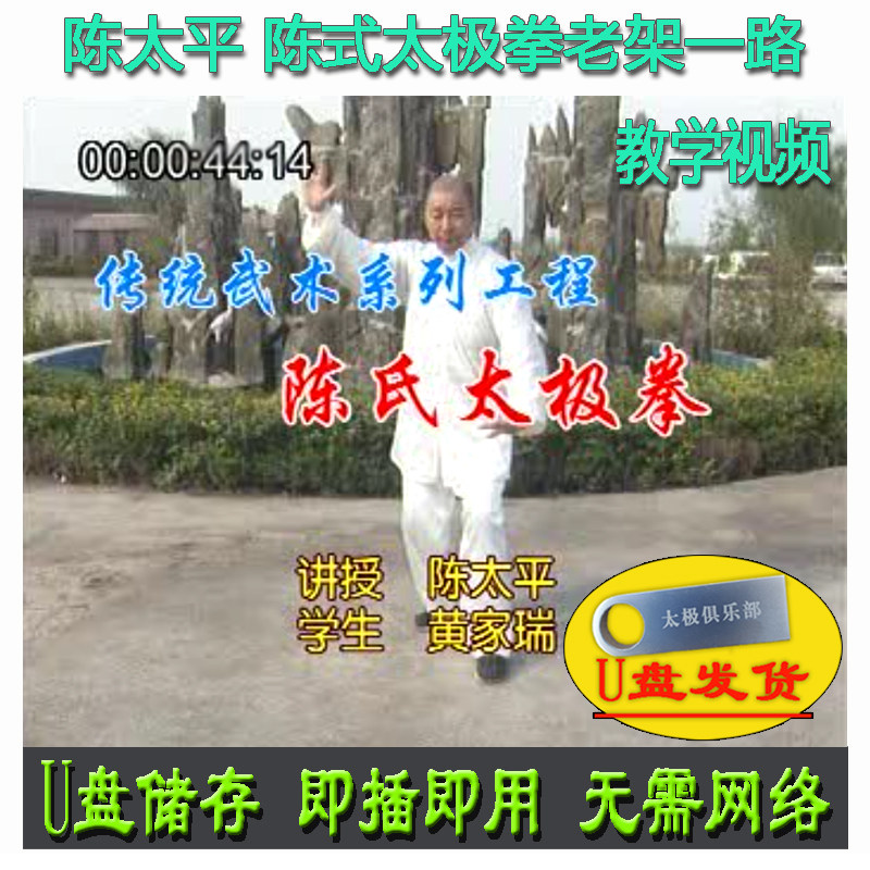 陈太平 陈式太极拳老架一路真传函授U盘视频陈氏74式教学七十四式