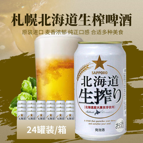 SAPPORO札幌北海道生榨啤酒罐装原装进口三宝乐大麦芽发泡酒生啤
