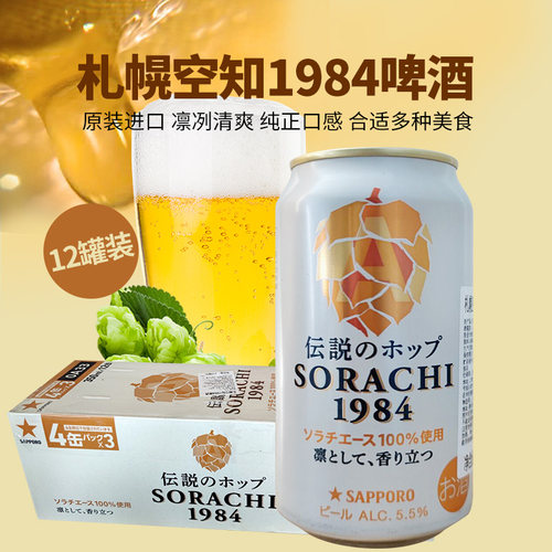 日本札幌空知1984啤酒原装进口三宝乐啤酒低度发泡酒佐餐聚会生日