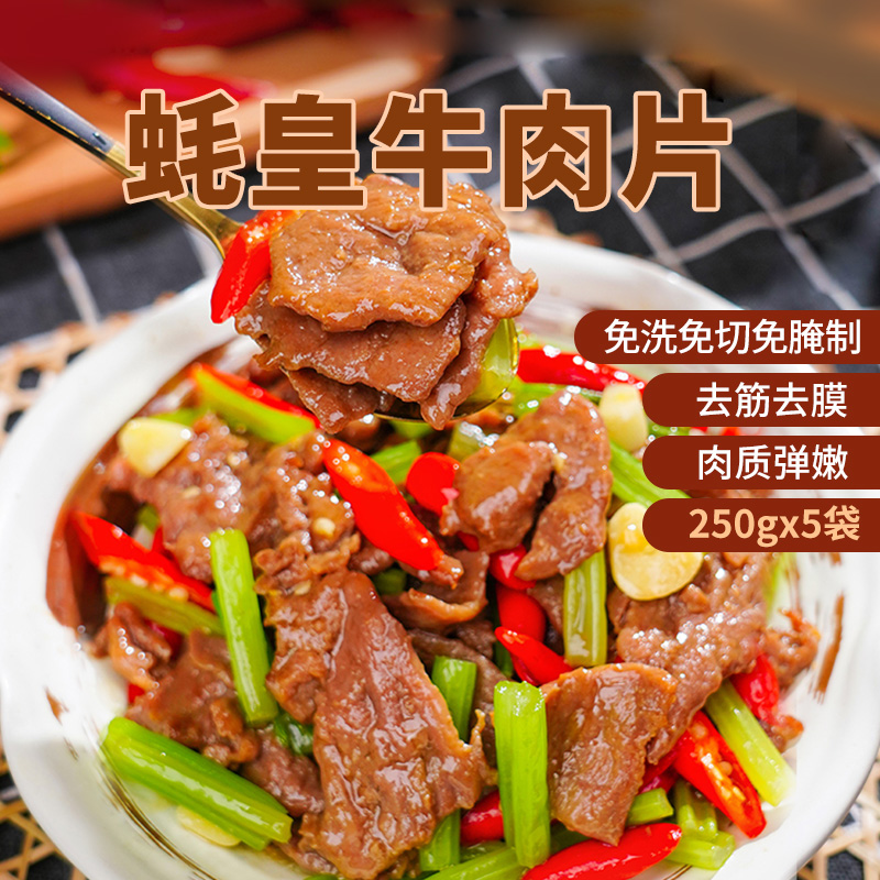 姚二娘蚝皇牛肉片250g*5包中式蚝油耗油牛柳牛肉片酒店方便食品