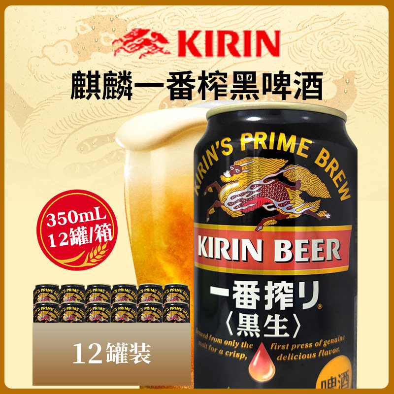 日本啤酒麒麟一番榨啤酒原装进口黑生啤男听装啤酒350ml*12罐包邮