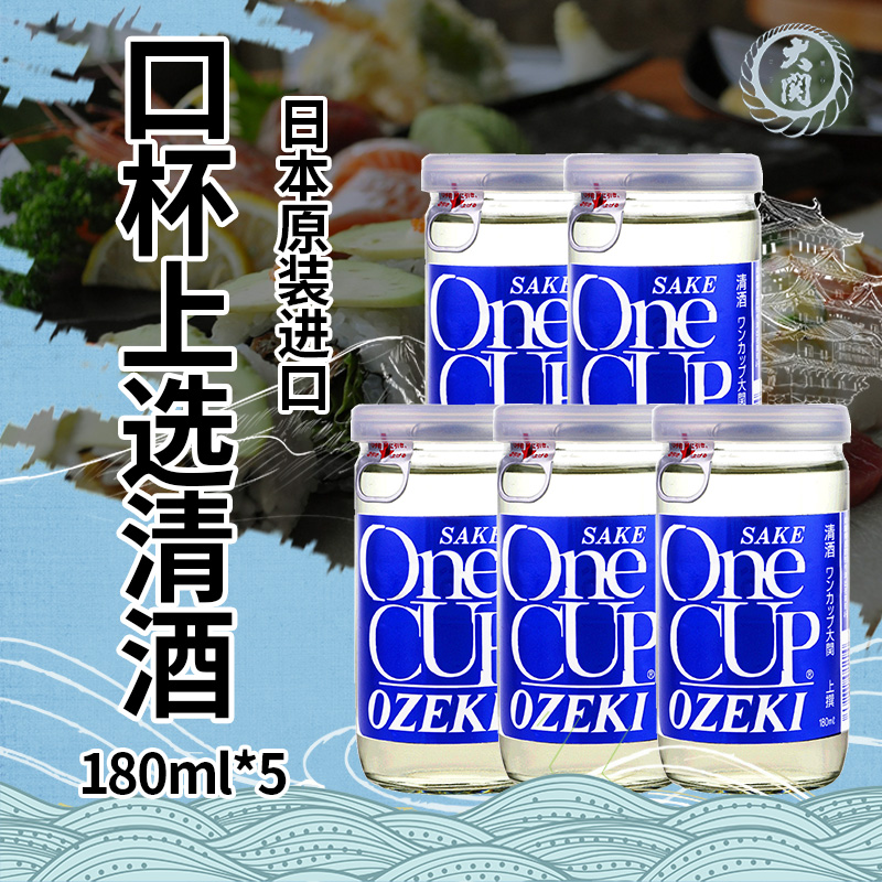 日本大关口杯装上选清酒原装进口发酵酒日本米酒洋酒180ml*5组合