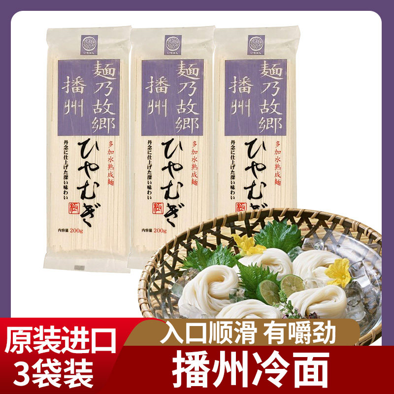 日本播州冷面原装进口待煮干面条挂面播磨方便面速食拌面日式凉面