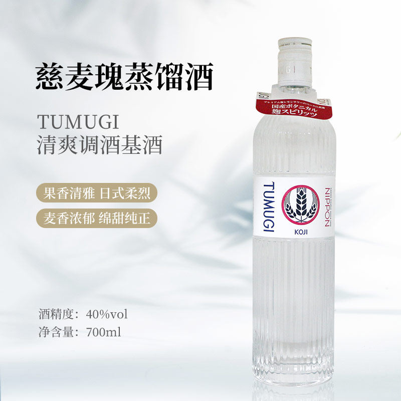 TUMUGI慈麦瑰烧酒大麦蒸馏750ml烈酒鸡尾酒基酒日本进口洋酒