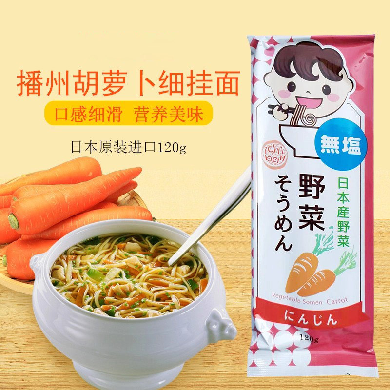 日本面条播州胡萝卜细挂面120g蔬菜面进口直干面条干挂面素面