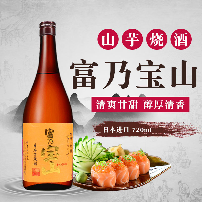 日本烧酒富乃宝山烧酒原装进口芋烧酎蒸馏酒芋烧酒720ml洋酒包邮