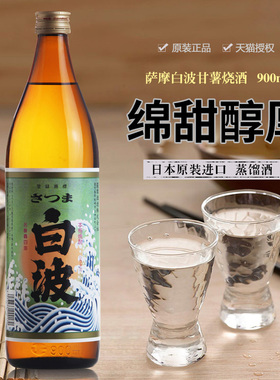 日本烧酒萨摩白波甘薯芋烧酒蒸馏酒原装进口日本酒洋酒900ml包邮