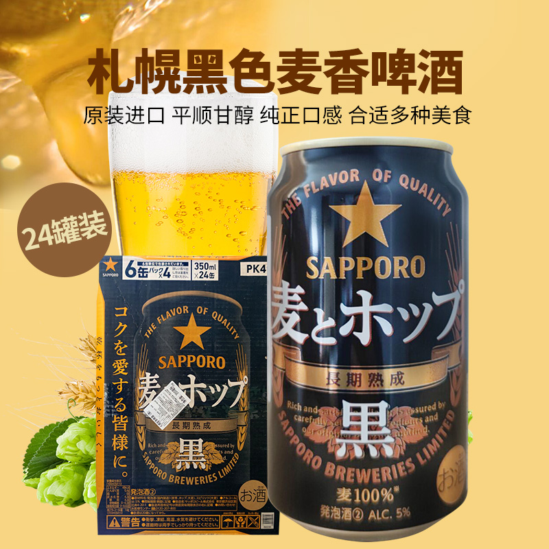 日本札幌黑色麦香啤酒SAPPORO三宝乐拉罐啤酒350ml箱装熟成黑啤