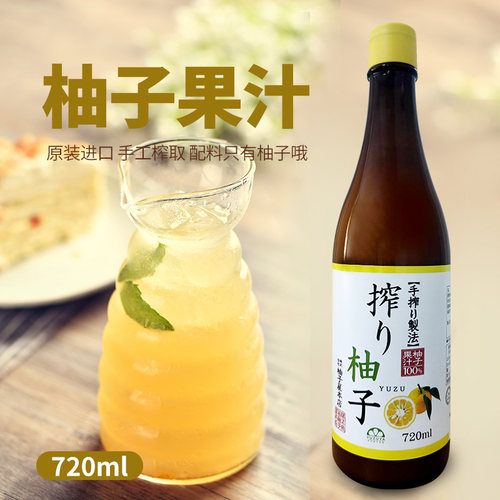 日本柚子屋纯柚子汁原装进口YUZU日料寿司手榨无添加果汁720ml