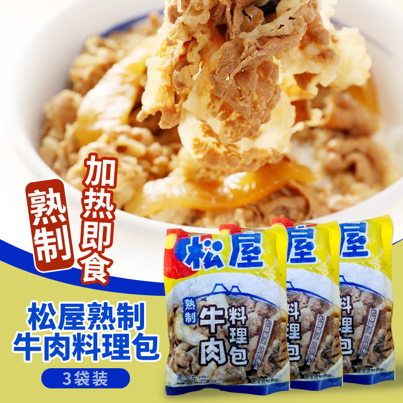 松屋熟制牛肉料理包135g日式牛井饭加热即食肥牛饭料懒人方便食品