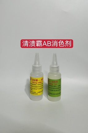 清渍霸AB消色剂白色衣服串色染色搭色点黄斑黑点蓝点