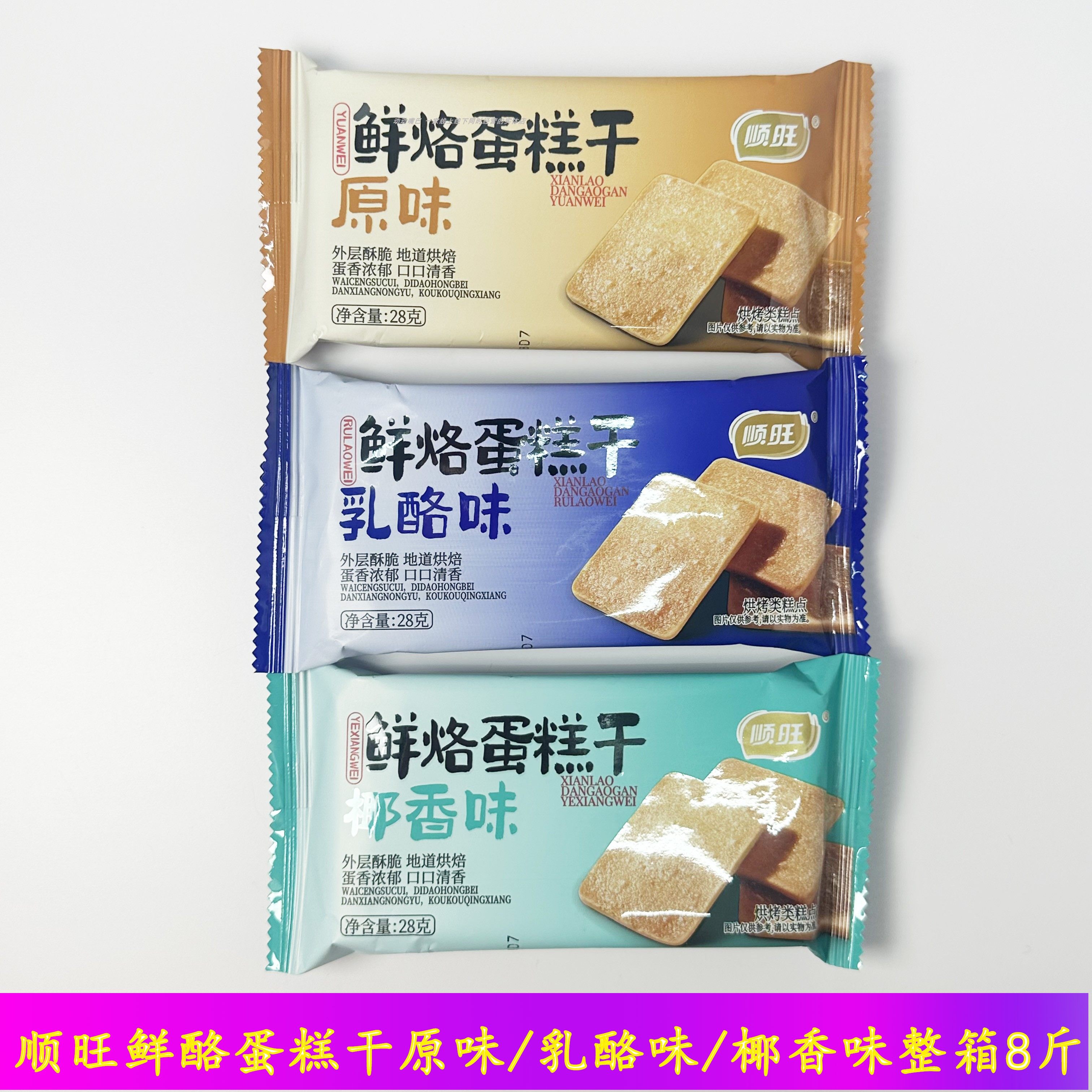 顺旺鲜烙蛋糕干香薄脆饼干原味椰香乳酪味学生营养早餐办公室茶点