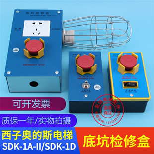 OTIS西子奥的斯底坑检修盒SDK-1A-II 1D井道照明急停开关电梯配件