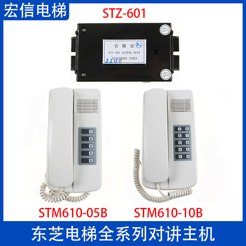 东芝电梯 轿厢子机 监控室总机 对讲机 STM610-05B 10B STZ-601