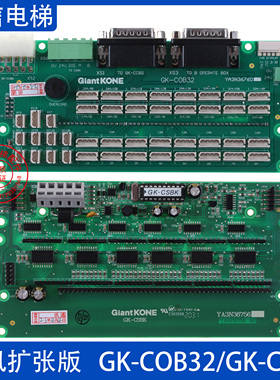 电梯轿厢通讯板GK-CSBK扩展板GK-COB32 YA3N36750/60电梯配件