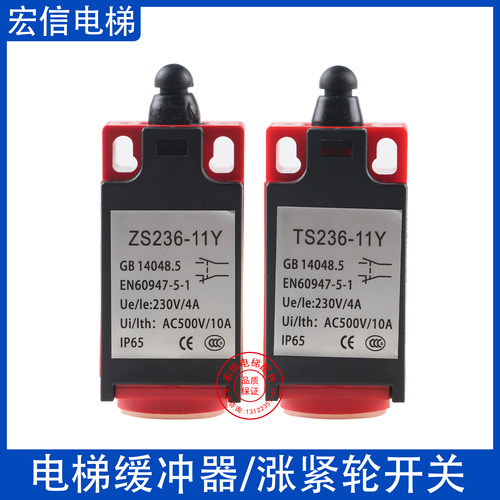 电梯配件 ZS/TS231 TS/ZS236-11Y 手动 自动复位 行程 缓冲器开关