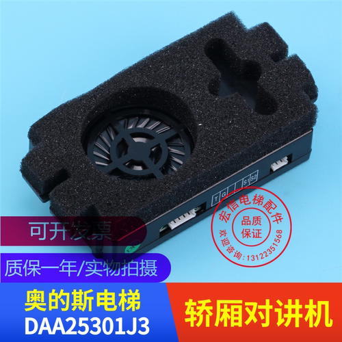 电梯配件 OTIS 奥的斯DAA25301J3 轿厢对讲机 24V 副机 原装全新