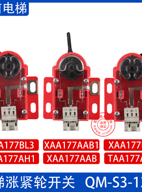 奥的斯电梯配件/OTIS限速器涨紧轮开关/TAA177AH1/H2/XAA177BL3/4