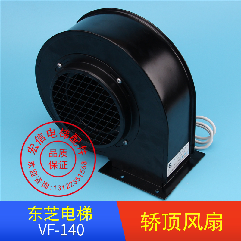 东芝电梯配件VF-140离心风机 轿顶排气散热风扇 申花风扇全新原装