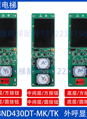 西子奥的斯电梯LMBND430DT-TK/MK一体式外呼液晶面板HPI-B0430VR