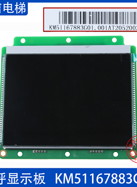 外呼液晶并联显示板KM51167883G01 代替 KM51104203G11 电梯配件