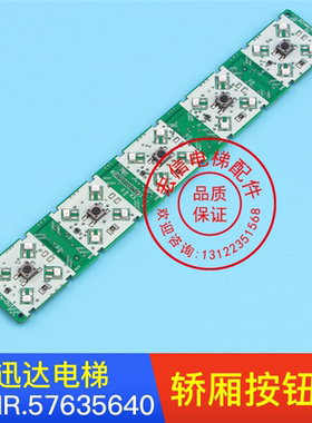 迅达电梯配件/迅达3300/3600操纵盘5位按钮板/57635641 57635640