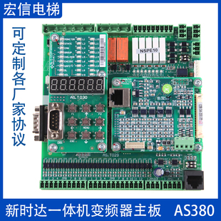 AS380新时达一体机变频器主板 AS.T024 AS.T029 AS.T030 AS.T036
