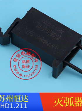 恒达电梯配件 电梯电子灭弧器 HD1 211型 HD1.211型 电子灭弧器