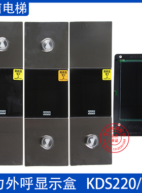电梯KDS220外呼盒KDS330外呼面板玻璃显示KM51410416G11/G12