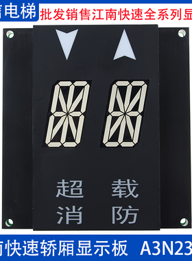 奥的斯 江南快速电梯 轿内 轿厢显示板 A3N23750 YA3J3749A3 原装