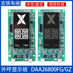 奥的斯电梯断码外呼显示板 DAA26800FG DAA26800GZ A3N148470原装