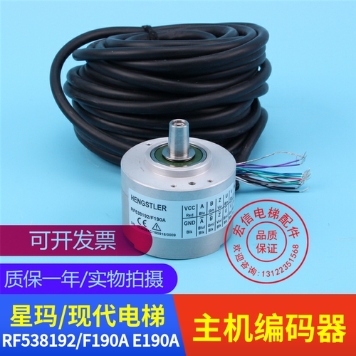电梯配件上海现代 宁波欣达 RF538192/F190A E190A 亨士乐编码器