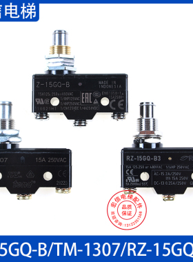 欧姆龙 蒂森电梯 抱闸微动开关 Z-15GQ-B TM-1307 RZ-15GQ-B3原装