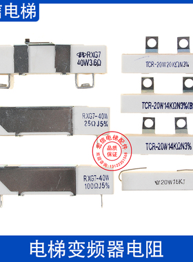 适用东芝电梯变频器电阻水泥RXG7-40W3.6/25/100R欧TCR-20W14KN