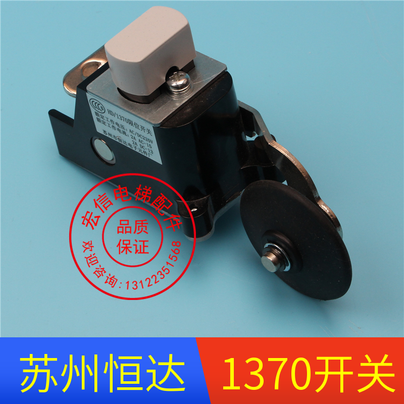 苏州恒达电梯配件/HD/1370-J限位开关/减速/换速/缓速/极限开关