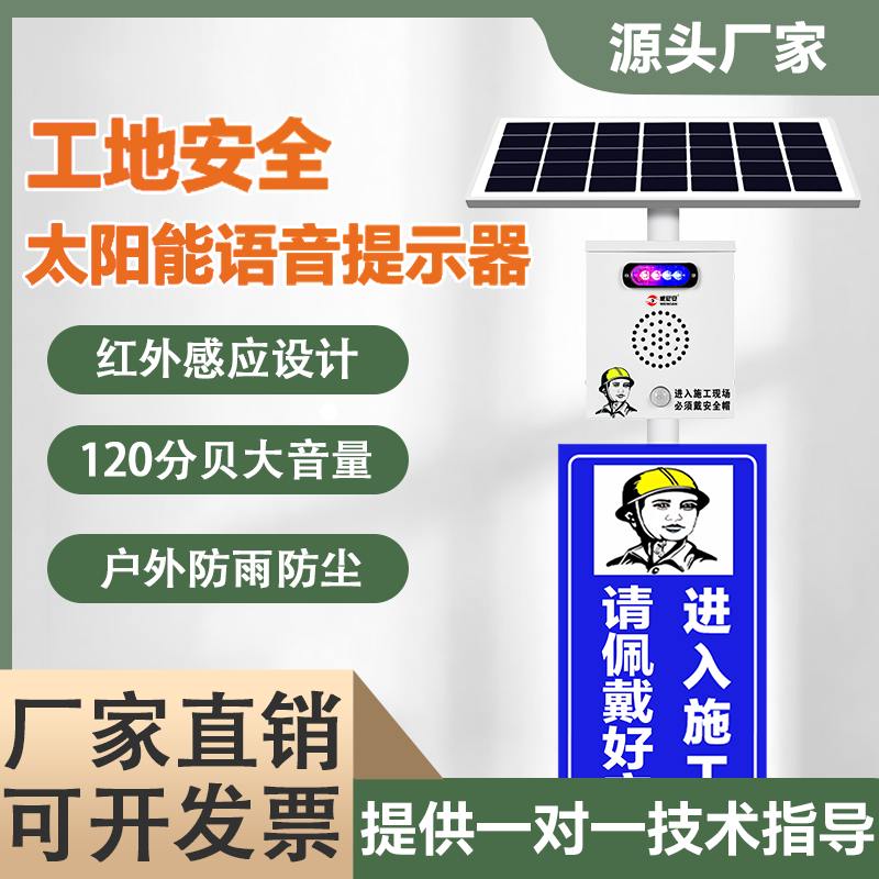 工地安全太阳能语音提示器人体红外感应自动播报户外防水施工喇叭
