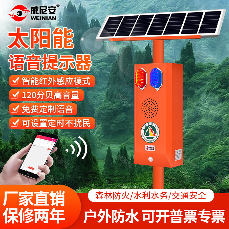 太陽(yáng)能語(yǔ)音提示器森林防火水庫(kù)防溺水安全工地路口宣傳廣播報(bào)喇叭