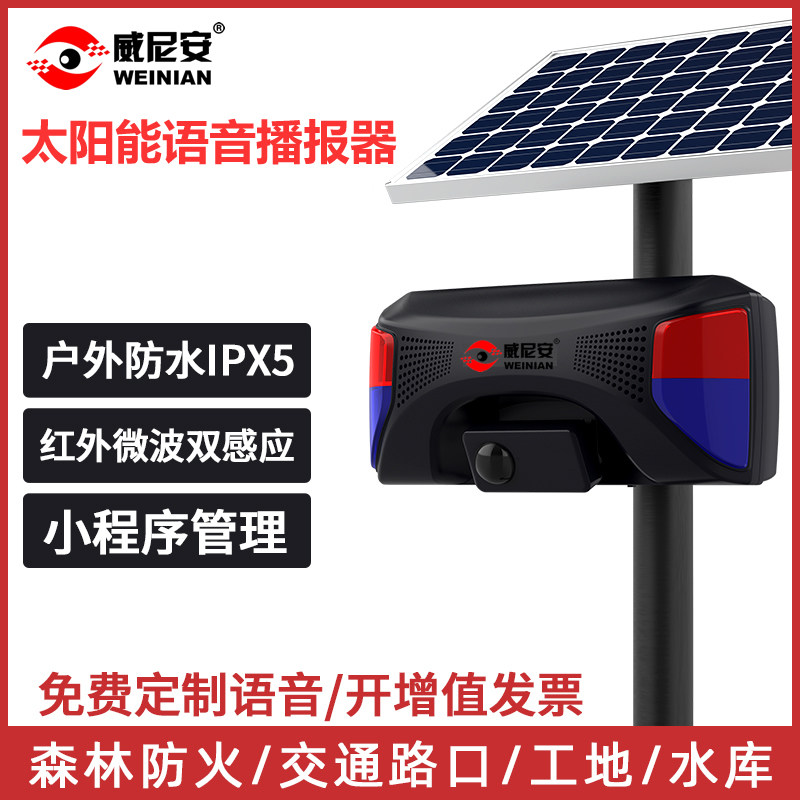 威尼安防水语音播报器户外太阳能工地铁水库森林防火防诈骗提示器
