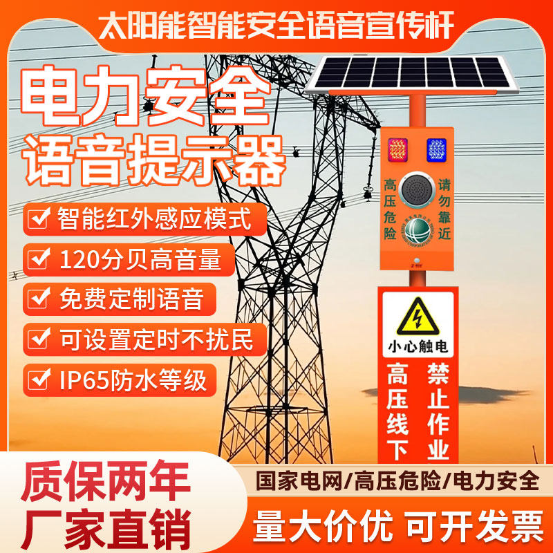 太阳能高压有电危险语音提示器户外工地电力安全警播报宣传杆喇叭