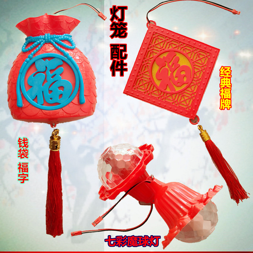 旋转灯笼走马灯配件投影福字七彩魔球福牌/钱袋福喜庆装饰品