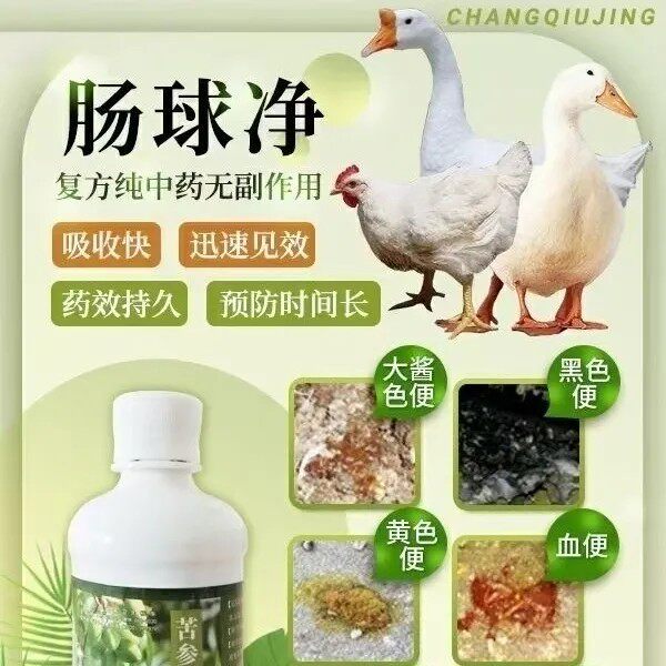 【肠球净】主治肠炎肠毒,小肠球虫,4小时改善粪便,3天大群好转