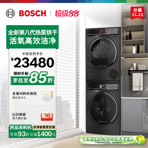 抢以旧换新博世智投活氧洗烘套装