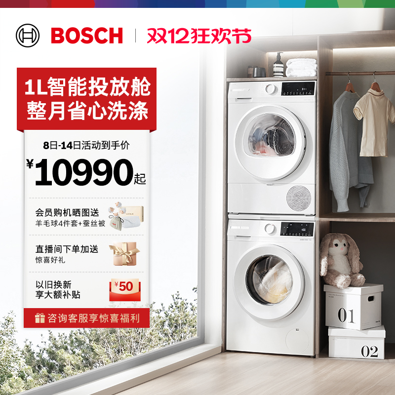 政府补贴博世智投10kg洗烘套装