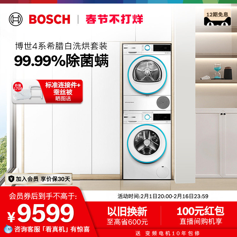 【希腊白】博世4系10+10kg洗烘套装洗衣机热泵烘干机2Z00+4D01