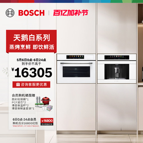 博世官方嵌入式触启蒸烤一体机嵌饮机反渗透即热制冷家用智能