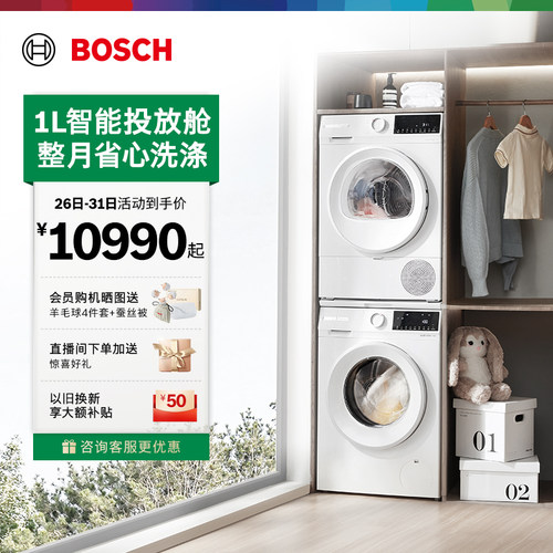 政府补贴博世智投10kg洗烘套装