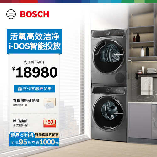 抢以旧换新博世活氧10kg洗烘套装
