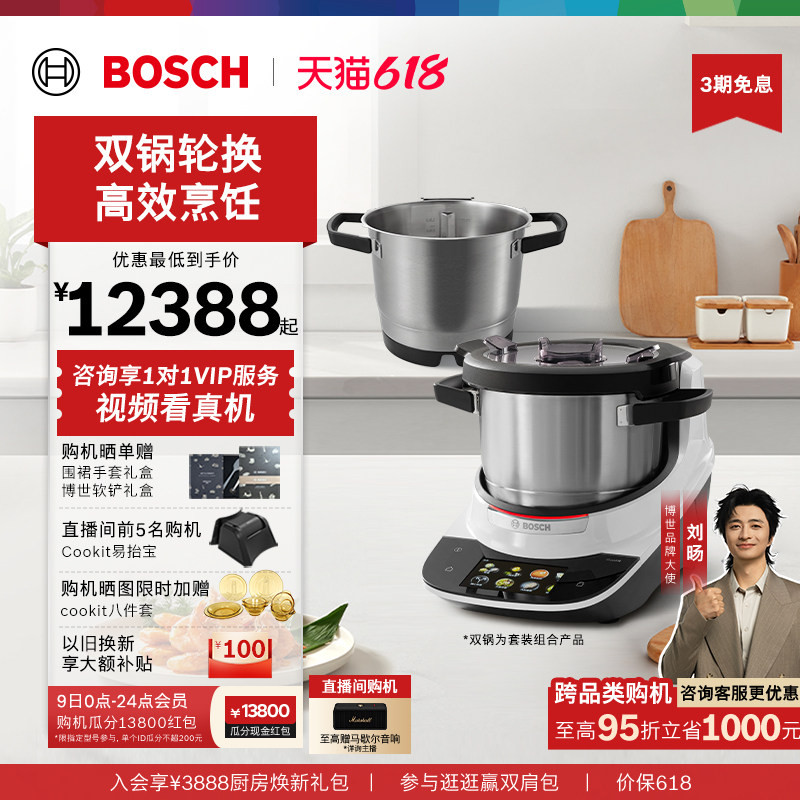 【政府补贴】博世Cookit烹饪机全自动灵感锅炒菜机器人双锅套装