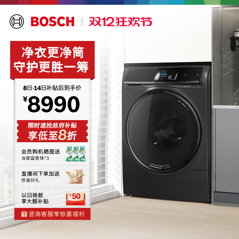 抢以旧换新博世智投10kg洗衣机