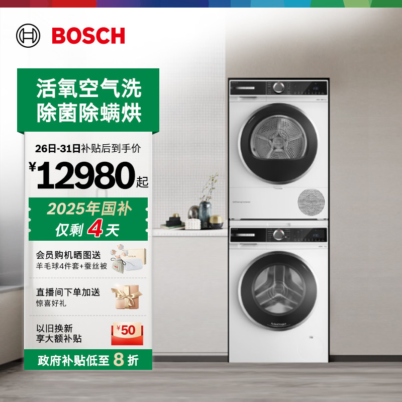 抢以旧换新博世活氧10kg洗烘套装